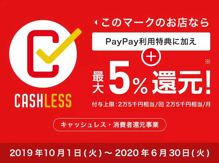 畳代金のpaypay決済で5%還元